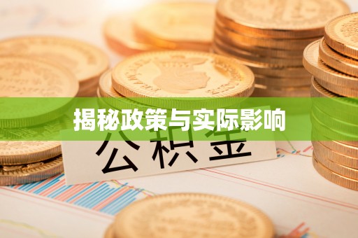 宁陕揭秘政策与实际影响