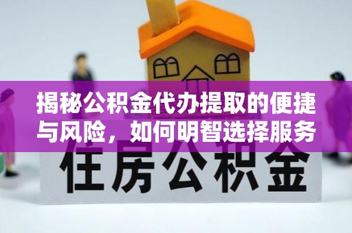 宁陕揭秘公积金代办提取的便捷与风险，如何明智选择服务？
