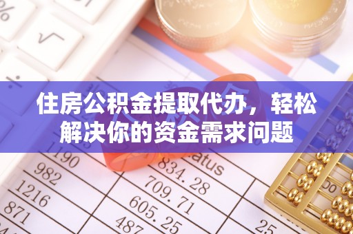 宁陕住房公积金提取代办，轻松解决你的资金需求问题