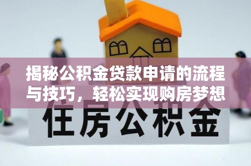 宁陕揭秘公积金贷款申请的流程与技巧，轻松实现购房梦想