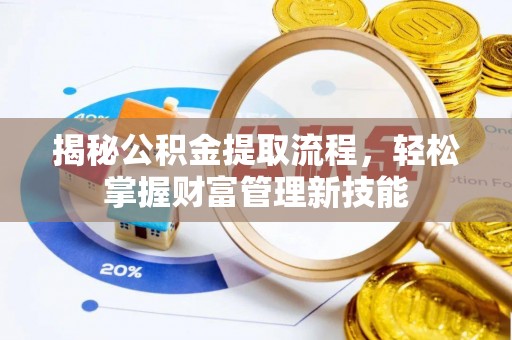 宁陕揭秘公积金提取流程，轻松掌握财富管理新技能