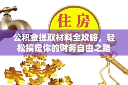 宁陕公积金提取材料全攻略，轻松搞定你的财务自由之路