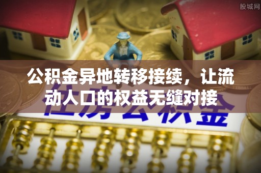 宁陕公积金异地转移接续，让流动人口的权益无缝对接
