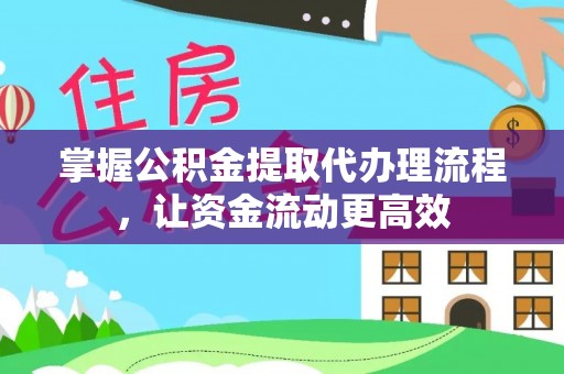 宁陕掌握公积金提取代办理流程，让资金流动更高效