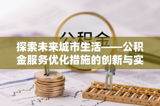 宁陕探索未来城市生活——公积金服务优化措施的创新与实践