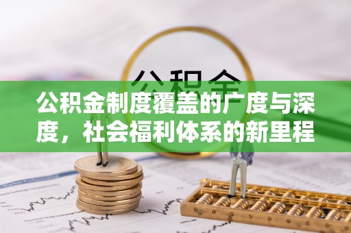 宁陕公积金制度覆盖的广度与深度，社会福利体系的新里程碑