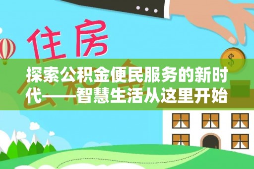 宁陕探索公积金便民服务的新时代——智慧生活从这里开始