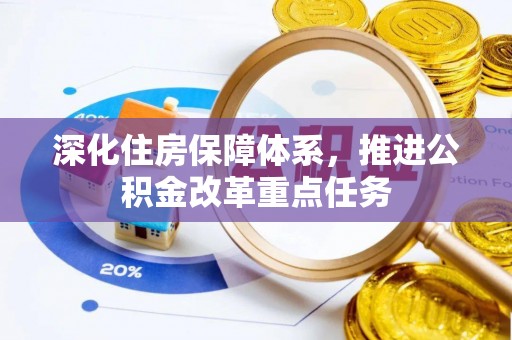 宁陕深化住房保障体系，推进公积金改革重点任务