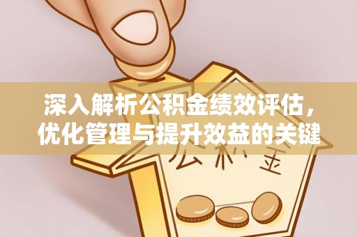 宁陕深入解析公积金绩效评估，优化管理与提升效益的关键路径