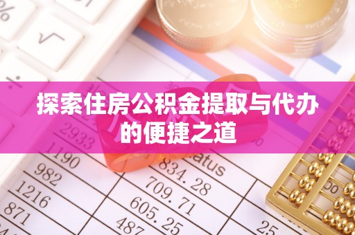 宁陕探索住房公积金提取与代办的便捷之道