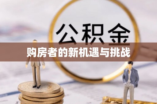 宁陕购房者的新机遇与挑战