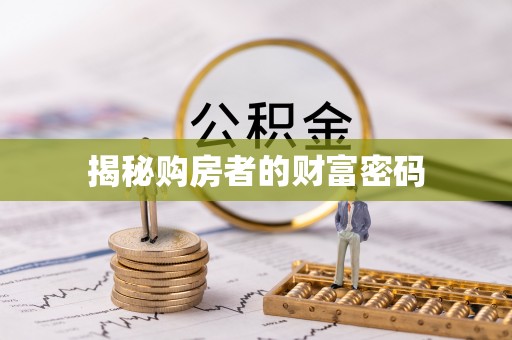 宁陕揭秘购房者的财富密码