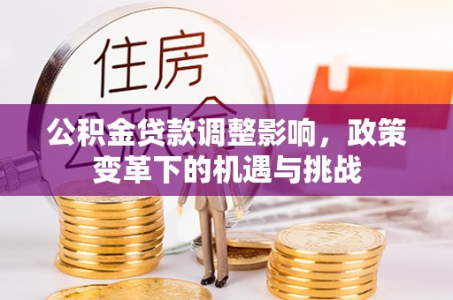 宁陕公积金贷款调整影响，政策变革下的机遇与挑战