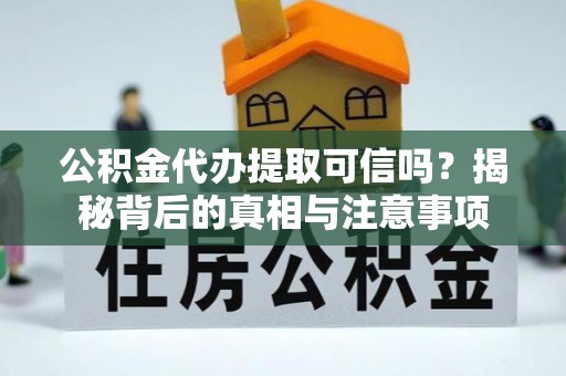 宁陕公积金代办提取可信吗？揭秘背后的真相与注意事项