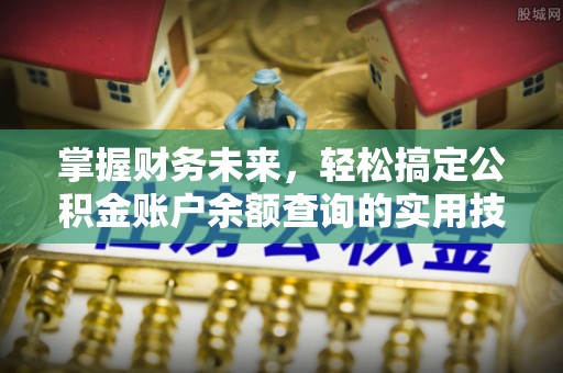 宁陕掌握财务未来，轻松搞定公积金账户余额查询的实用技巧