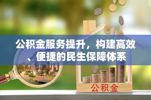 宁陕公积金服务提升，构建高效、便捷的民生保障体系