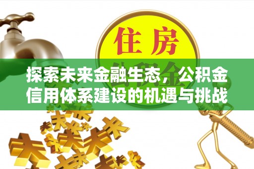宁陕探索未来金融生态，公积金信用体系建设的机遇与挑战