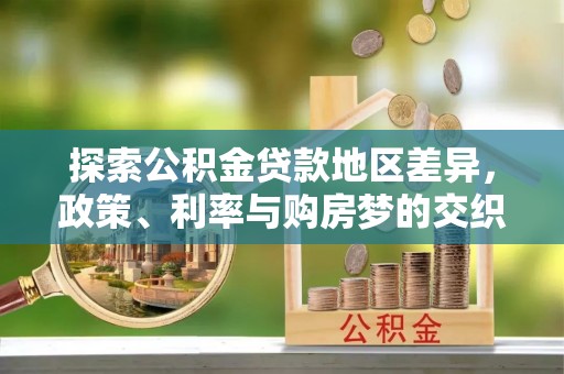 宁陕探索公积金贷款地区差异，政策、利率与购房梦的交织