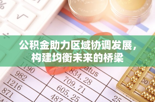 宁陕公积金助力区域协调发展，构建均衡未来的桥梁
