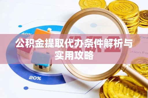 宁陕公积金提取代办条件解析与实用攻略
