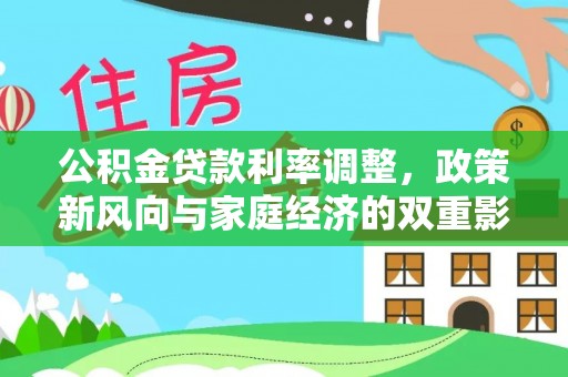 宁陕公积金贷款利率调整，政策新风向与家庭经济的双重影响