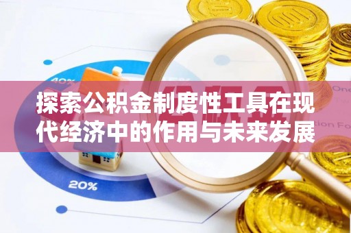宁陕探索公积金制度性工具在现代经济中的作用与未来发展