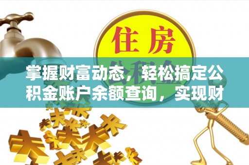 宁陕掌握财富动态，轻松搞定公积金账户余额查询，实现财务自由第一步