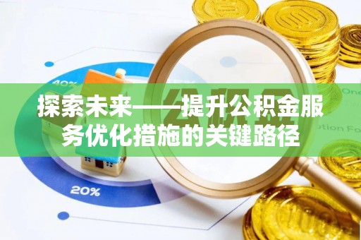 宁陕探索未来——提升公积金服务优化措施的关键路径
