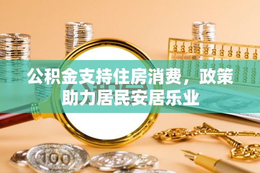 宁陕公积金支持住房消费，政策助力居民安居乐业