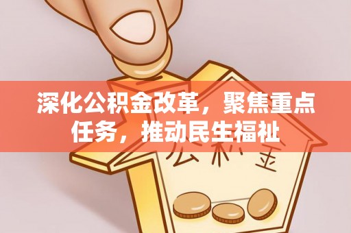 宁陕深化公积金改革，聚焦重点任务，推动民生福祉