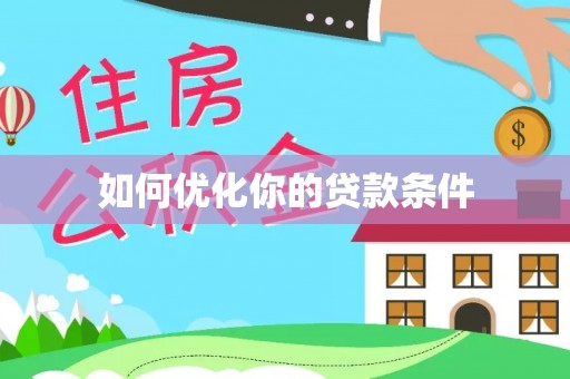 宁陕如何优化你的贷款条件