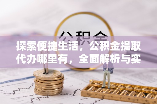 宁陕探索便捷生活，公积金提取代办哪里有，全面解析与实用指南