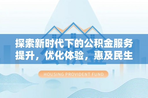 宁陕探索新时代下的公积金服务提升，优化体验，惠及民生