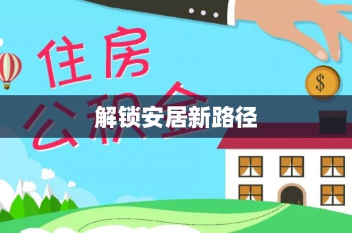 宁陕解锁安居新路径