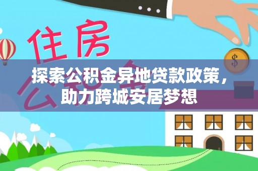宁陕探索公积金异地贷款政策，助力跨城安居梦想