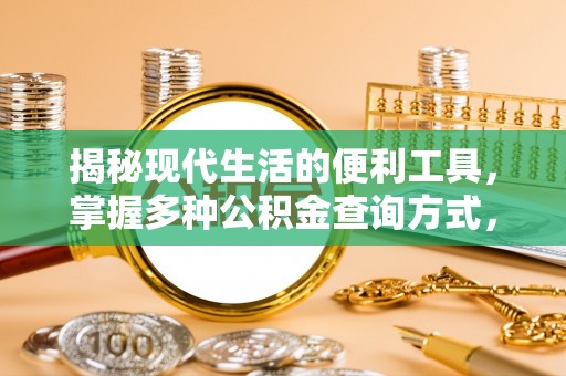 宁陕揭秘现代生活的便利工具，掌握多种公积金查询方式，让财富管理更轻松