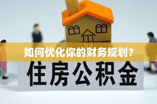 宁陕如何优化你的财务规划？