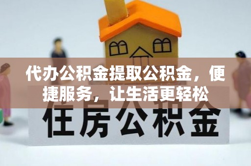 宁陕代办公积金提取公积金，便捷服务，让生活更轻松