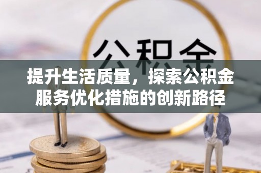 宁陕提升生活质量，探索公积金服务优化措施的创新路径