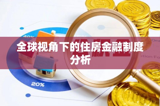 宁陕全球视角下的住房金融制度分析