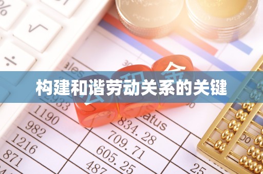 宁陕构建和谐劳动关系的关键
