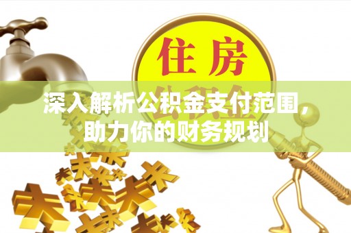 宁陕深入解析公积金支付范围，助力你的财务规划