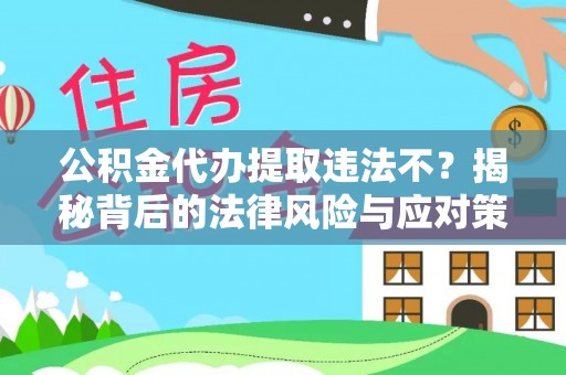 宁陕公积金代办提取违法不？揭秘背后的法律风险与应对策略