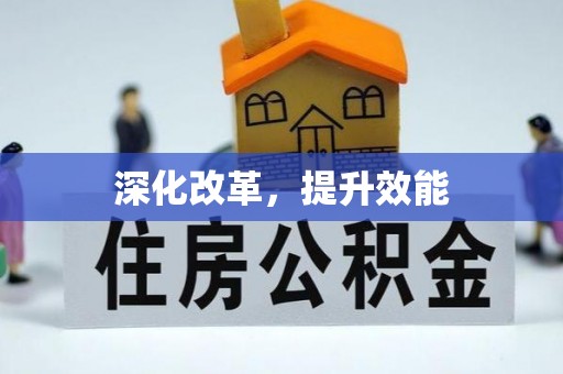 宁陕深化改革，提升效能