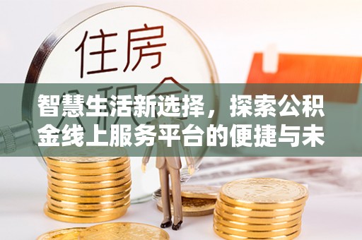 宁陕智慧生活新选择，探索公积金线上服务平台的便捷与未来