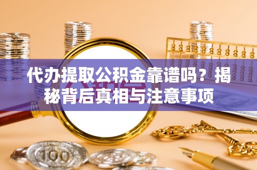 宁陕代办提取公积金靠谱吗？揭秘背后真相与注意事项