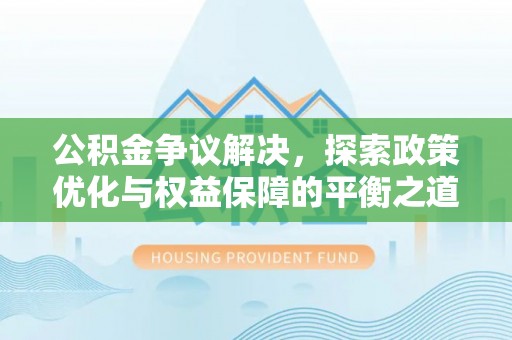 宁陕公积金争议解决，探索政策优化与权益保障的平衡之道