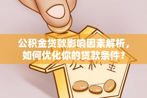 宁陕公积金贷款影响因素解析，如何优化你的贷款条件？