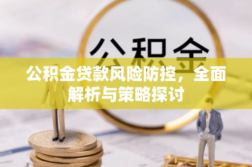 宁陕公积金贷款风险防控，全面解析与策略探讨