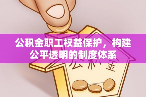 宁陕公积金职工权益保护，构建公平透明的制度体系